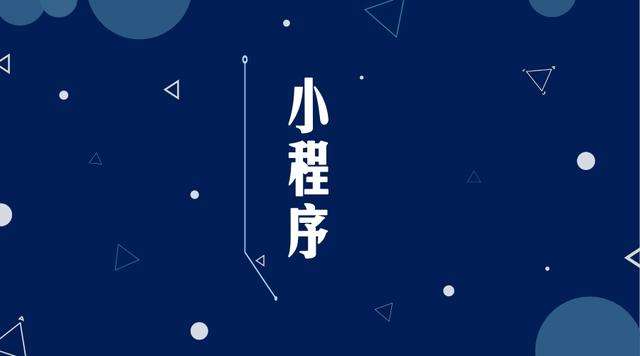 临邑微信小程序开发公司分析企业如何发挥小程序的作用